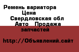 Ремень вариатора nissan › Цена ­ 5 000 - Свердловская обл. Авто » Продажа запчастей   